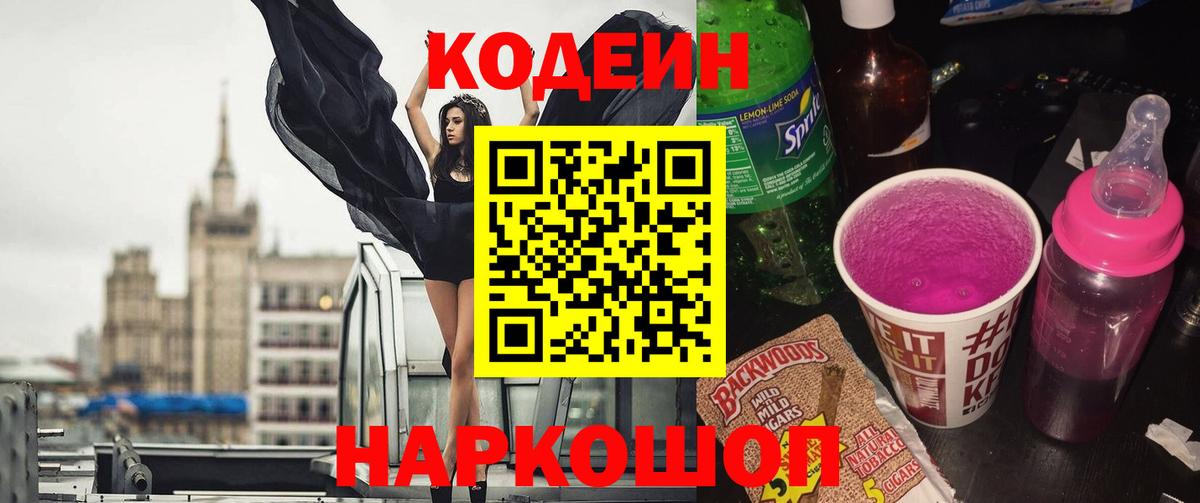 Кодеин Purple Drank  Вход с VPN  Нягань  Кодеин напиток Lean (лин) 